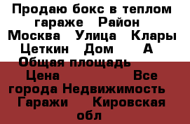 Продаю бокс в теплом гараже › Район ­ Москва › Улица ­ Клары Цеткин › Дом ­ 18 А › Общая площадь ­ 18 › Цена ­ 1 550 000 - Все города Недвижимость » Гаражи   . Кировская обл.